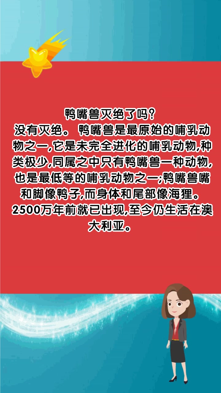 鸭嘴兽灭绝了吗?