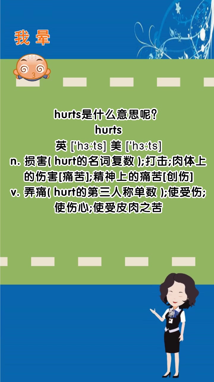 hurts是什么意思呢?