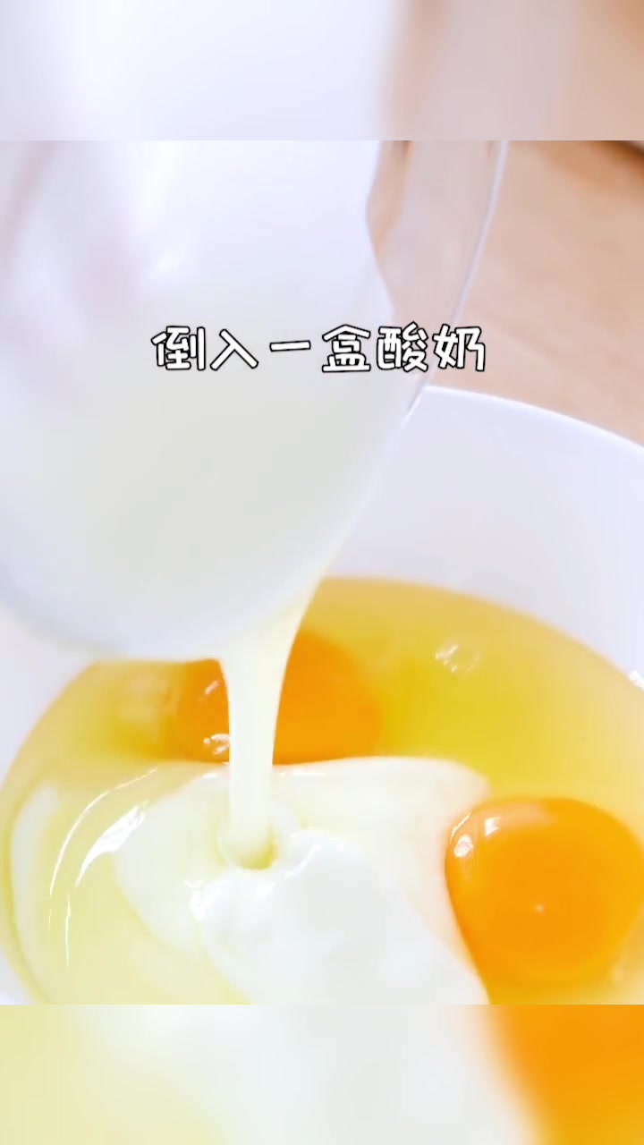 免烤箱,免打发,不加一滴油!酸奶蛋糕,细腻柔软,入口即化