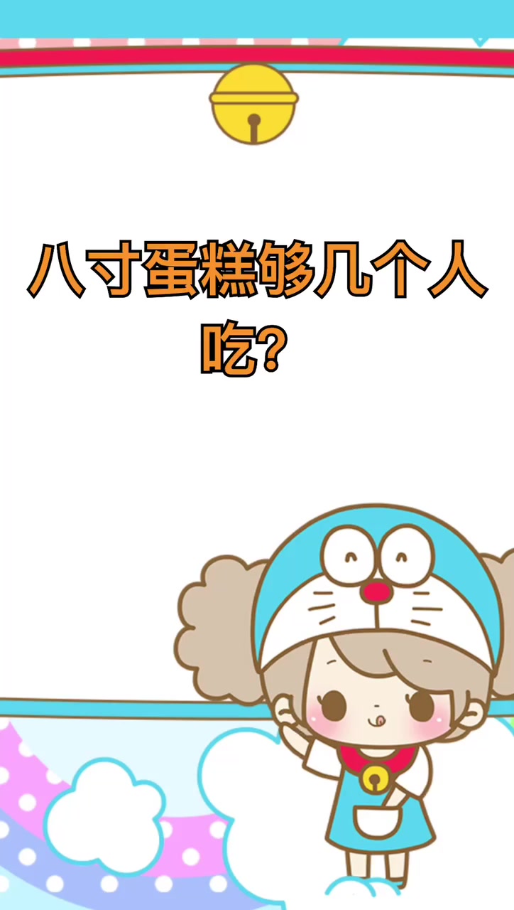 八寸蛋糕够几个人吃?