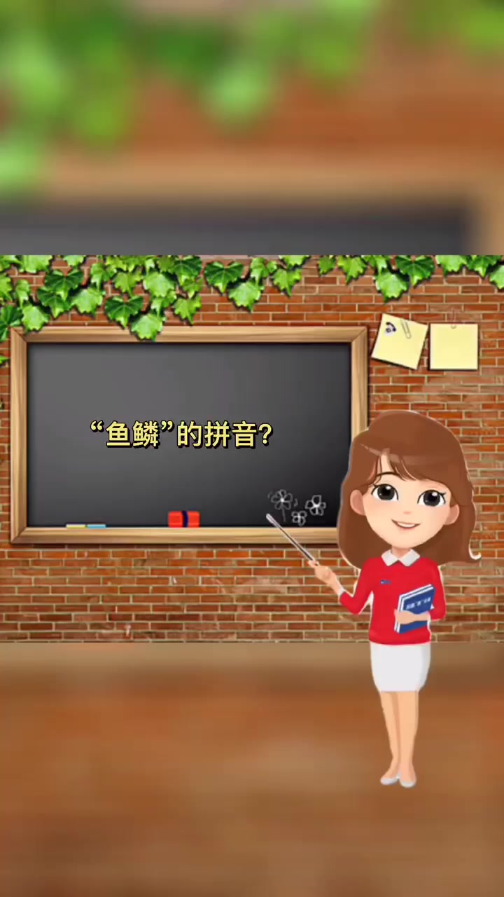鱼鳞的拼音及含义解释