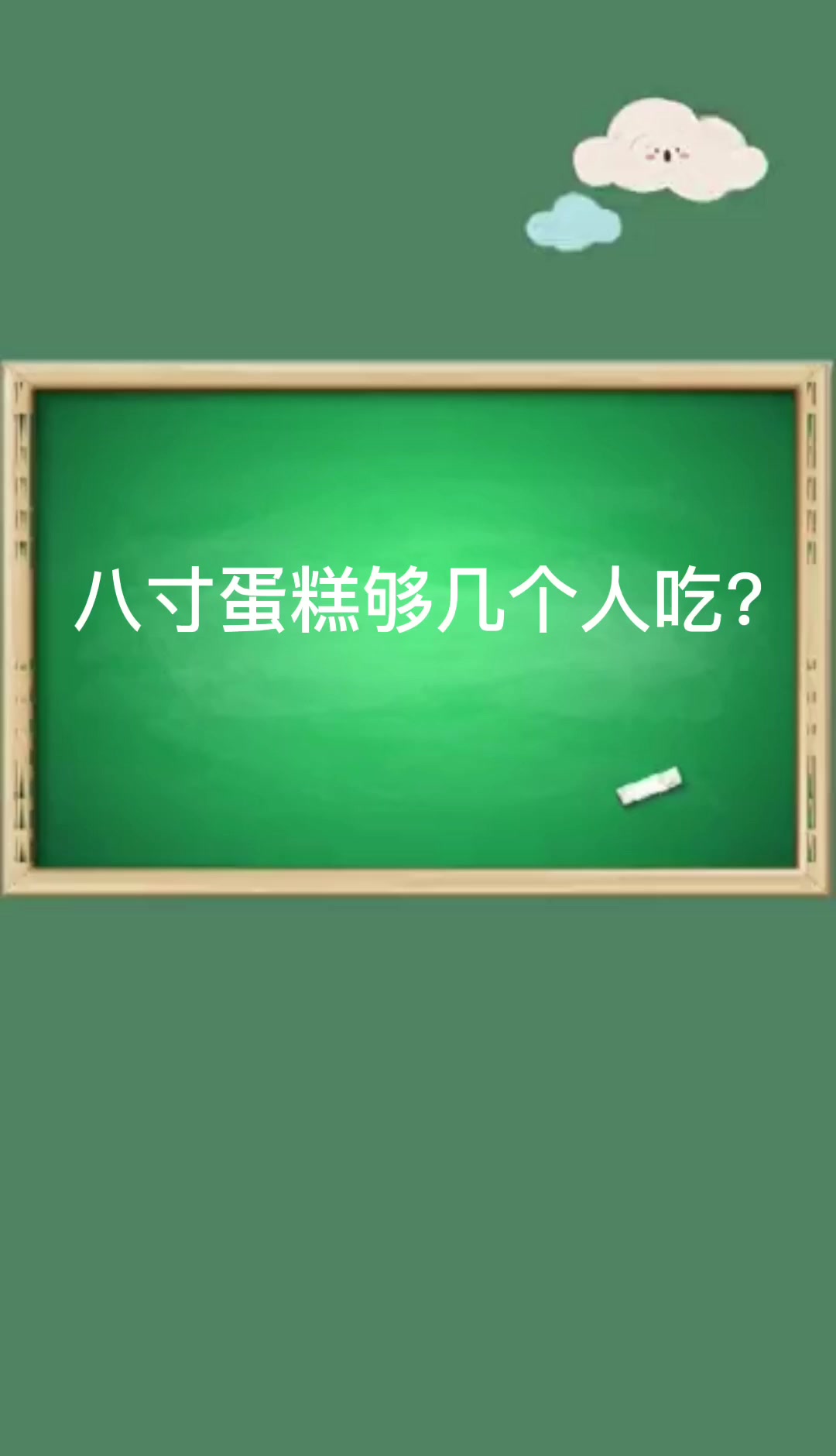 八寸蛋糕够几个人吃