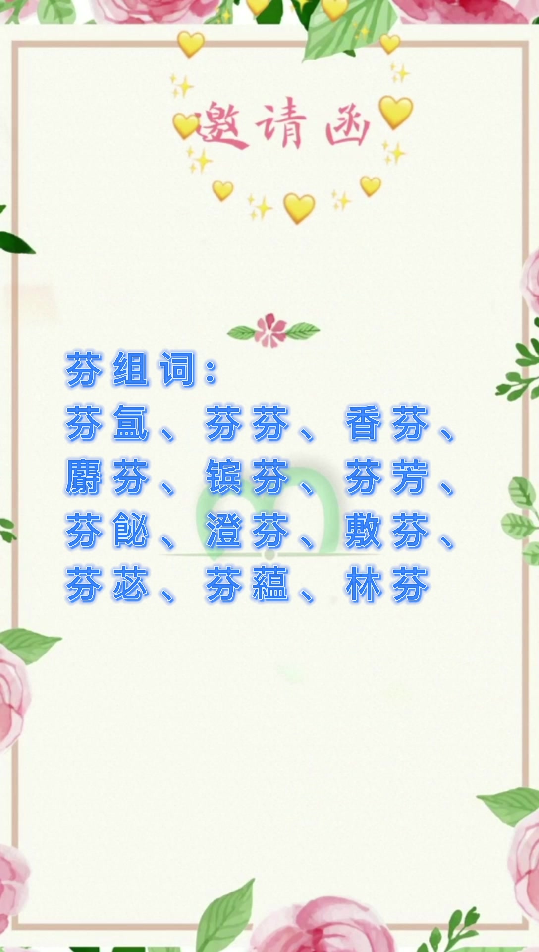 芬的组词。我们一起学习