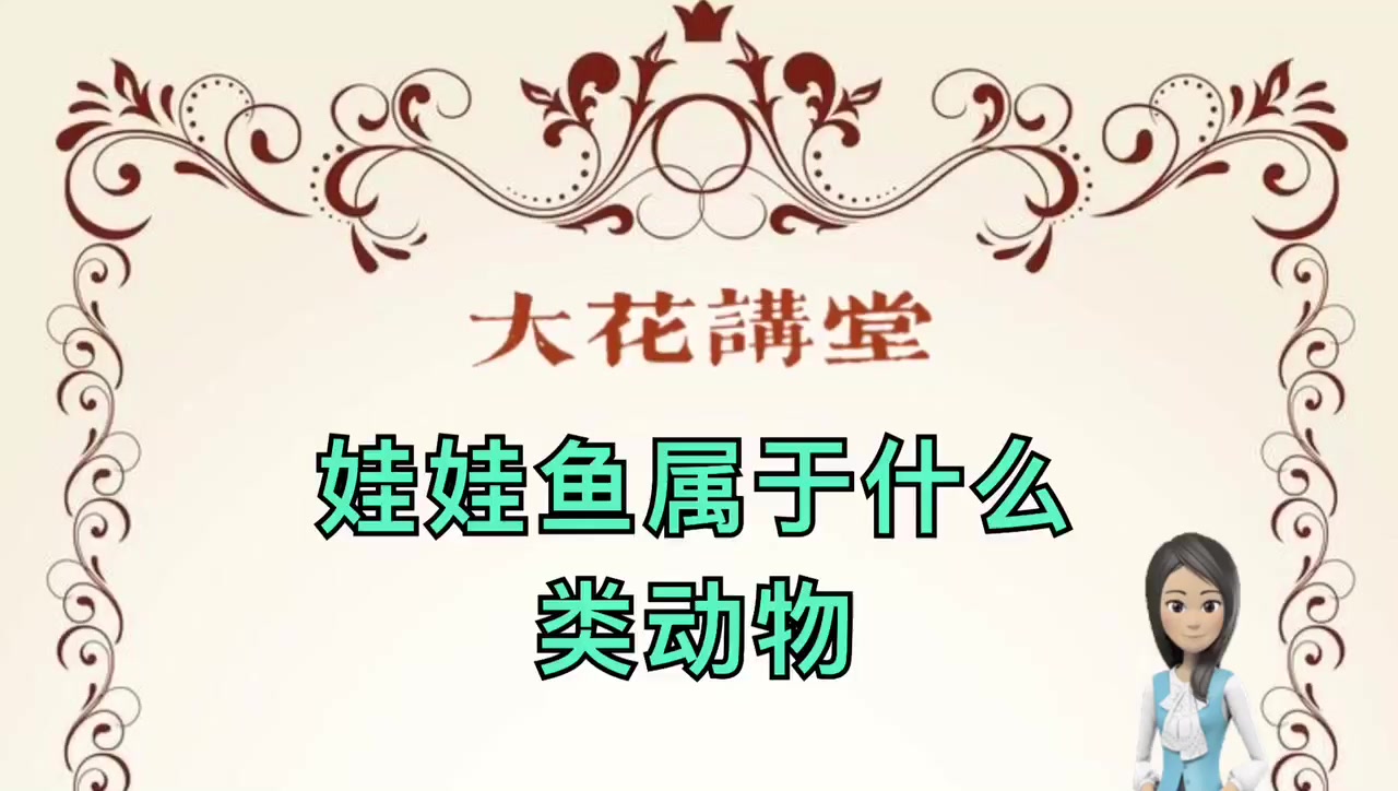 娃娃鱼属于什么类动物