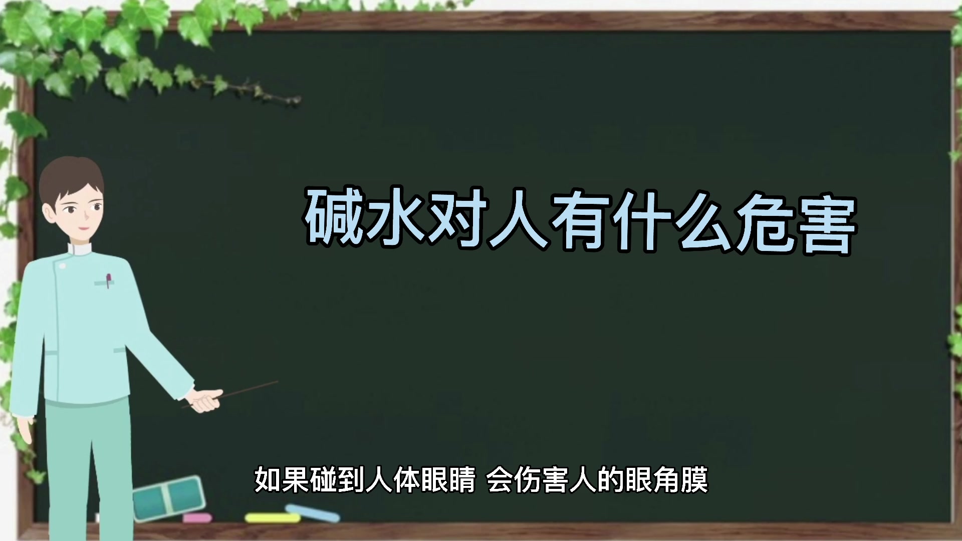 碱水对人有什么危害