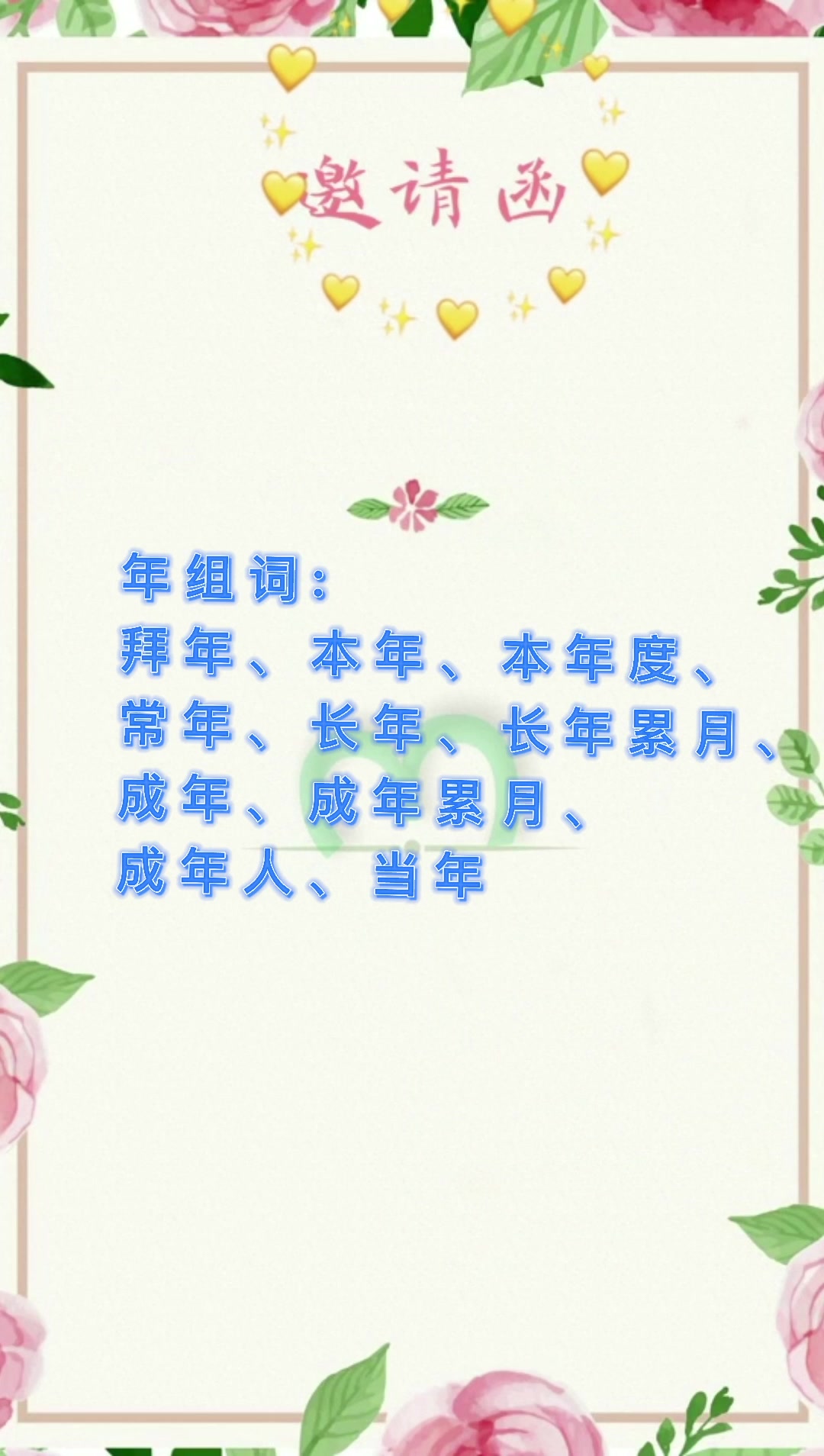 年组词?我们一起学习