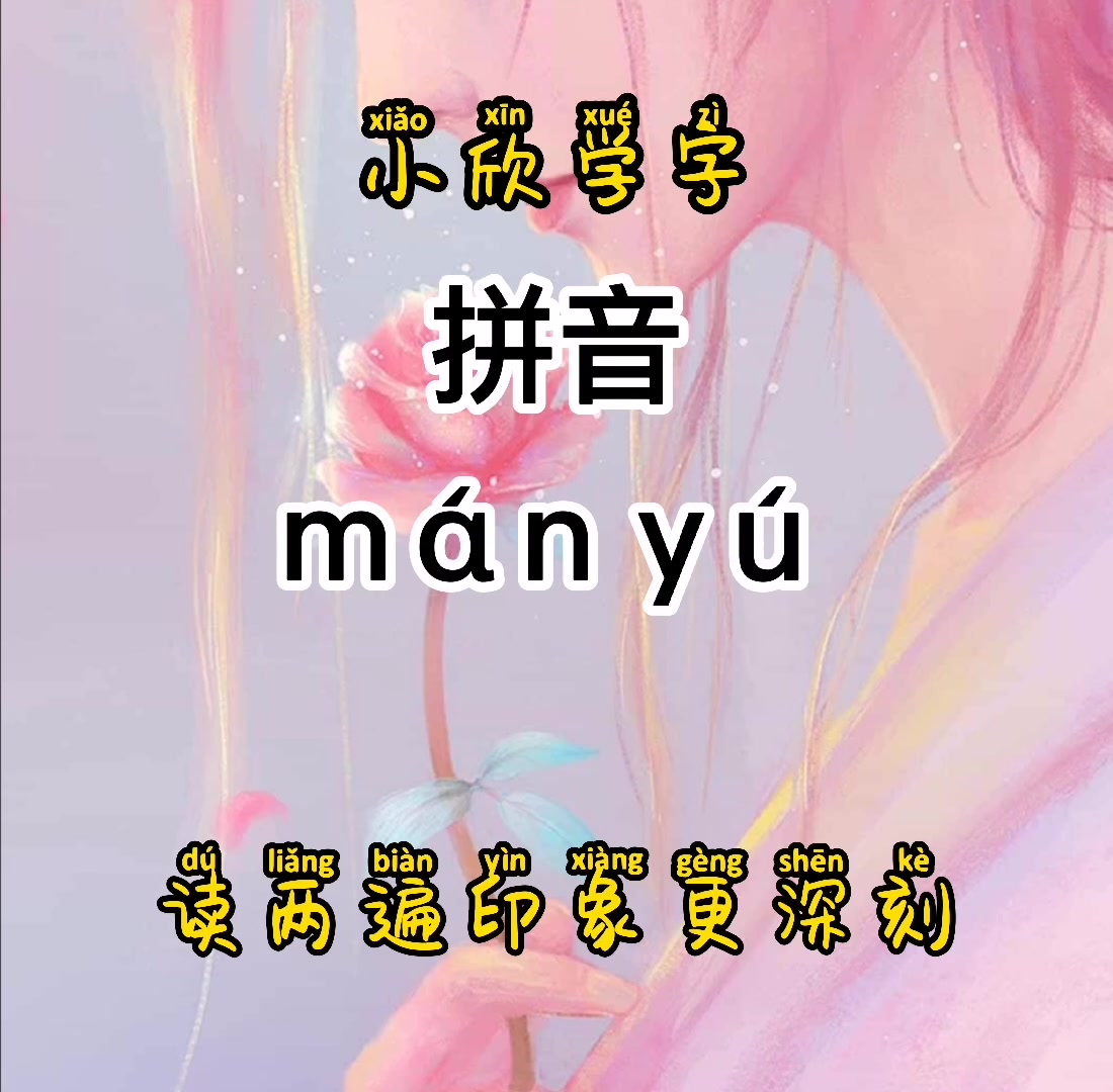 鳗鱼拼音    