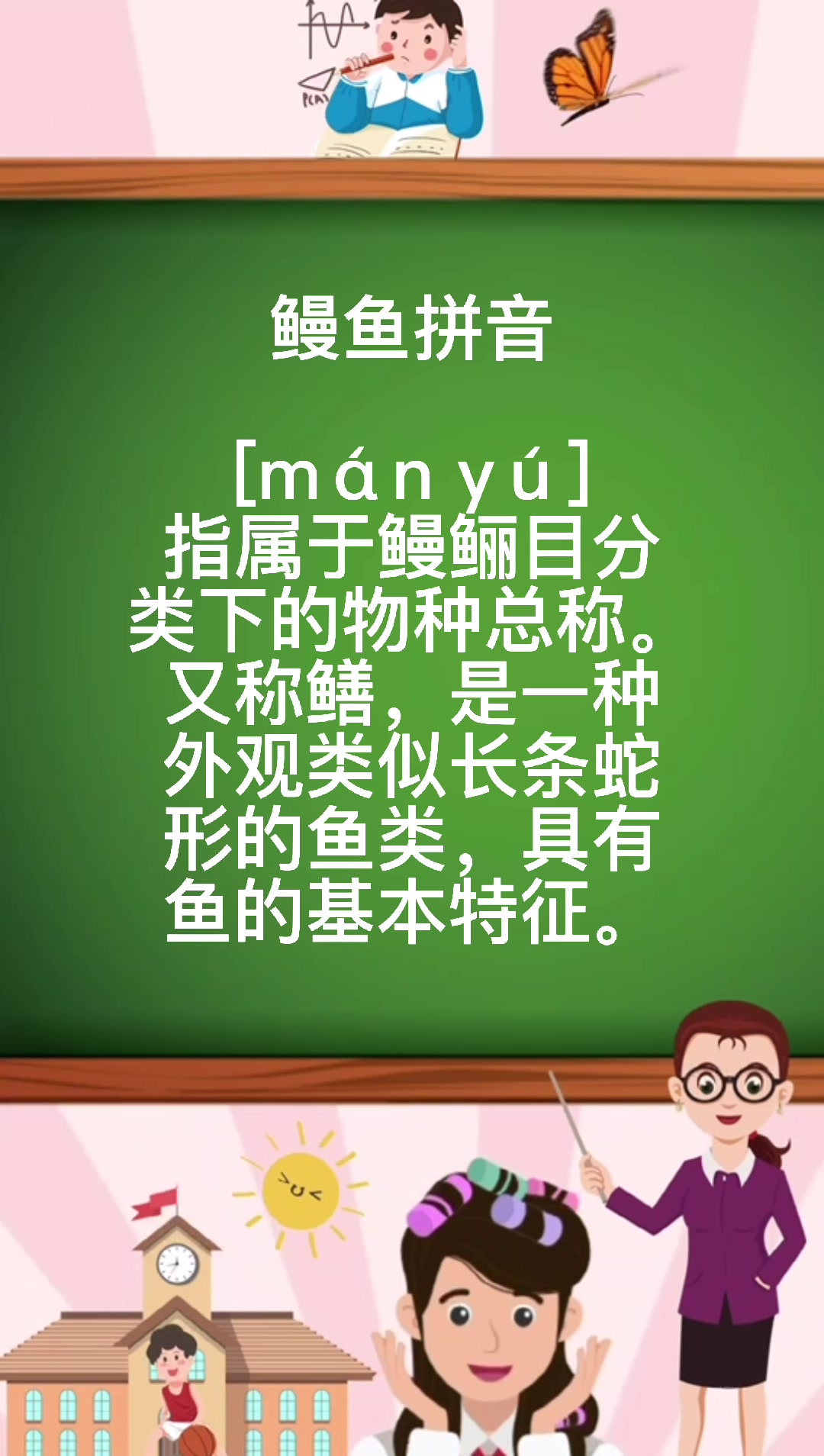 鳗鱼拼音怎么读啊