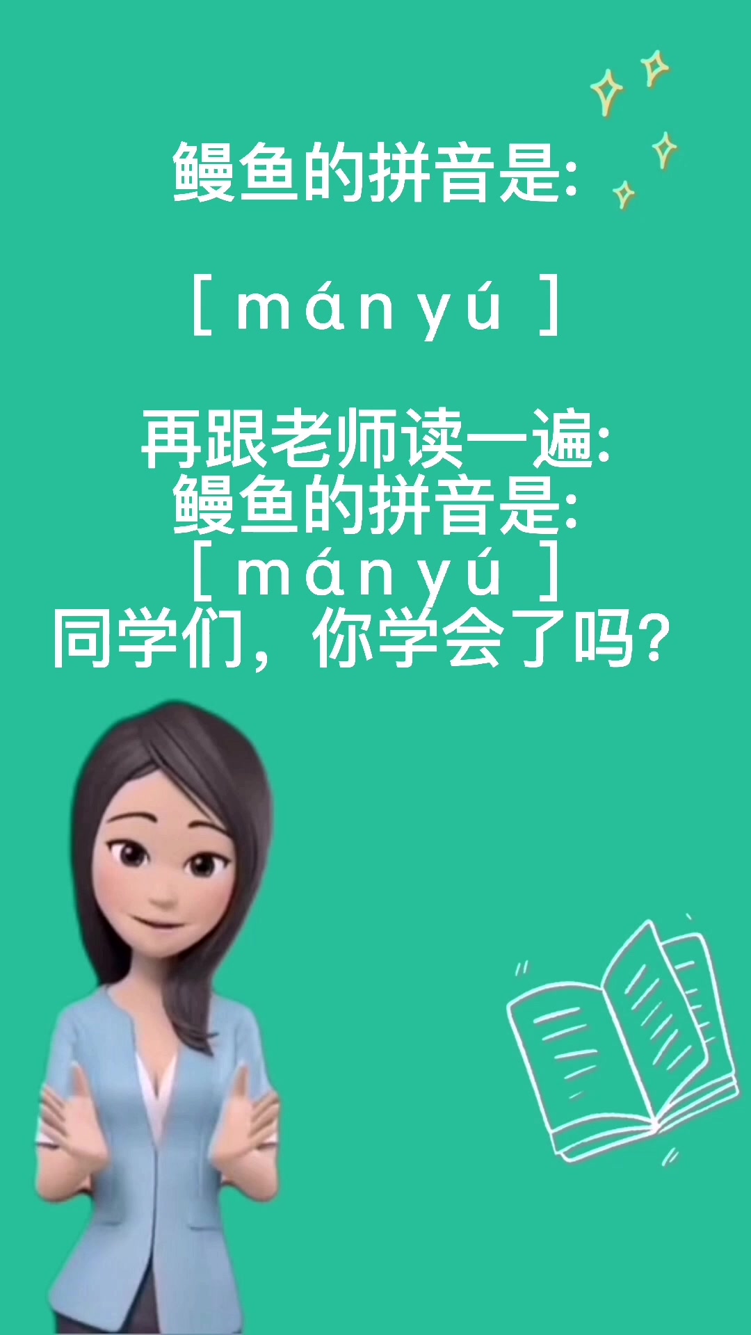 鳗鱼的拼音怎样读呢?