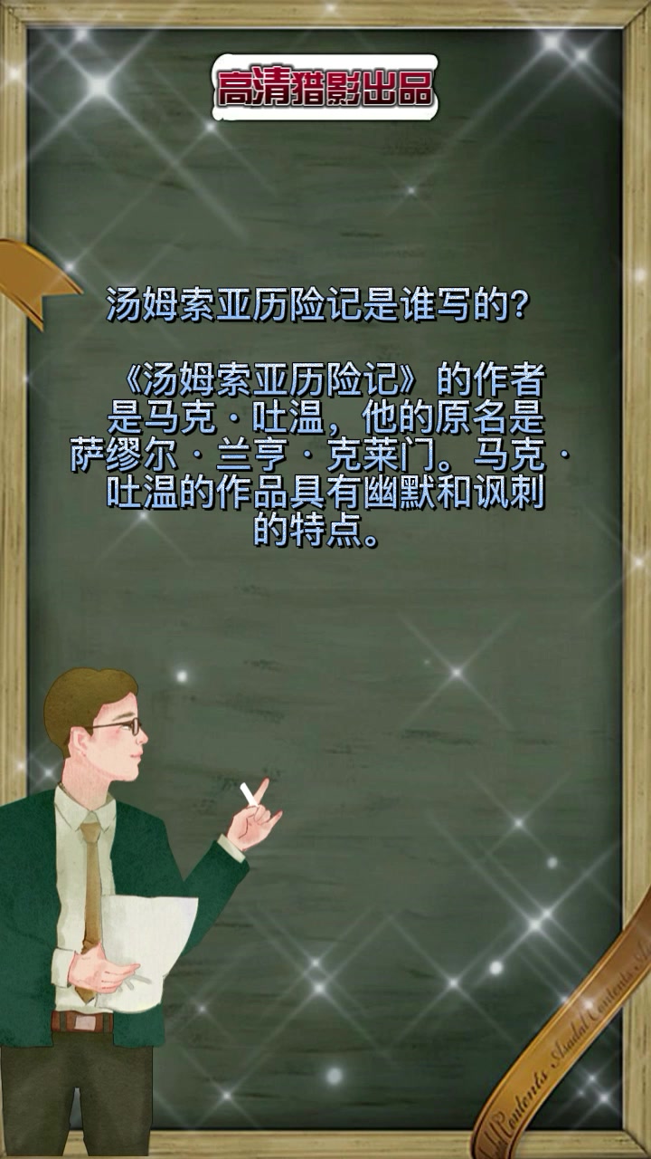 汤姆索亚历险记是谁写的?