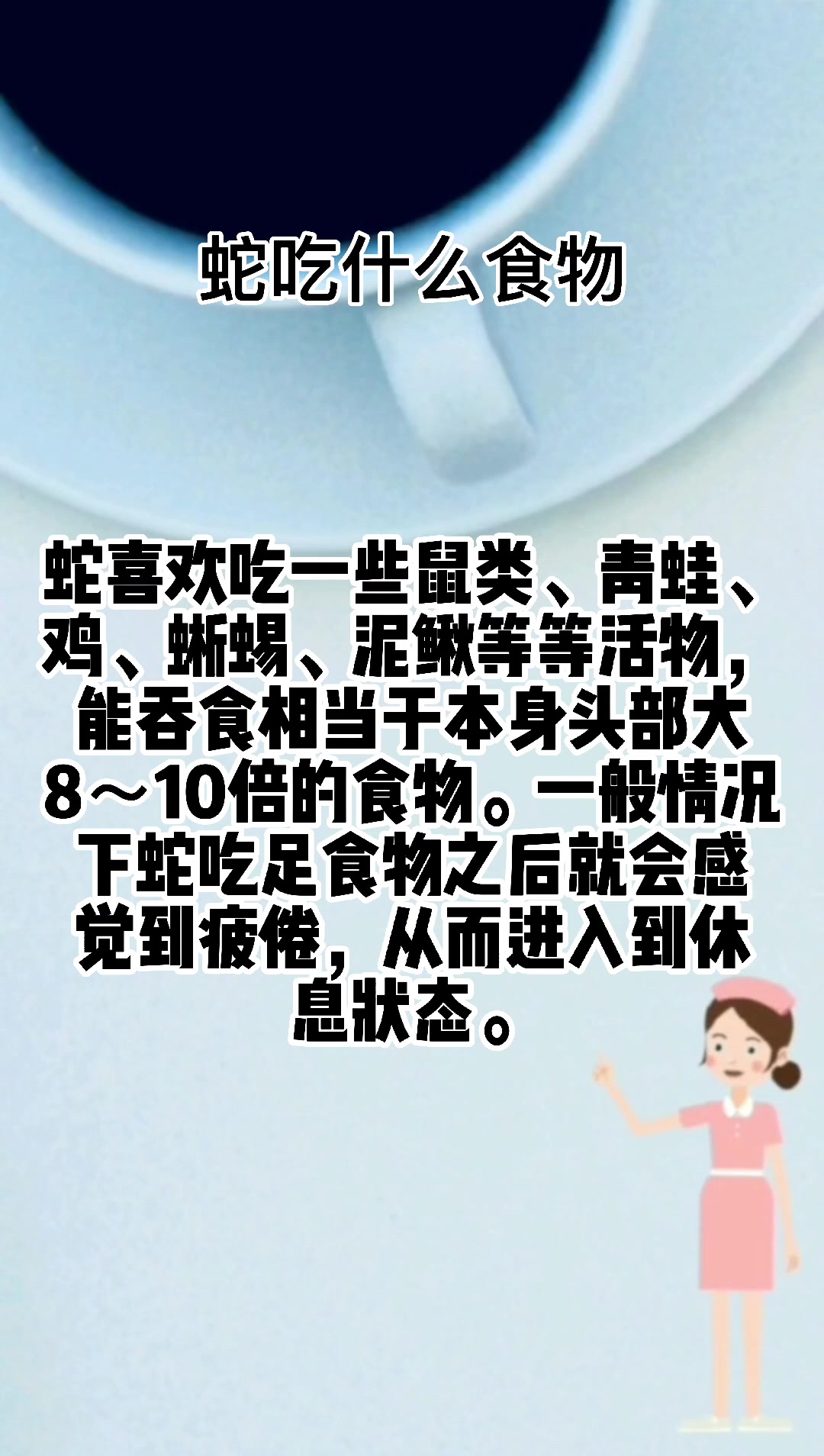 蛇吃什么食物??