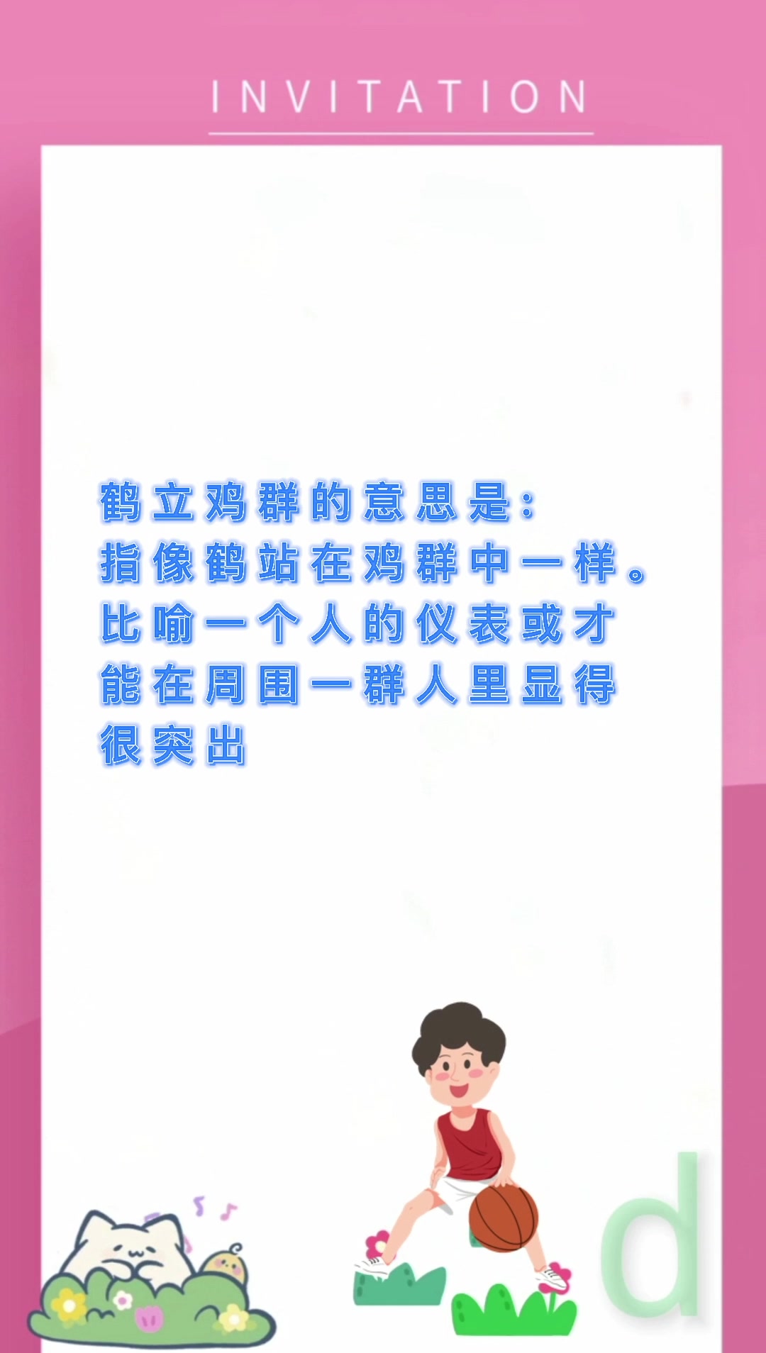 鹤立鸡群是什么意思?