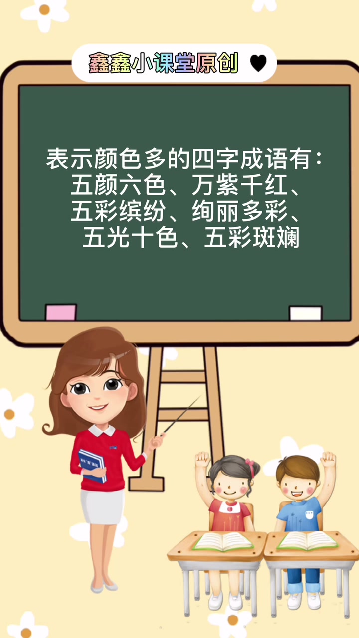 颜色多的四字成语