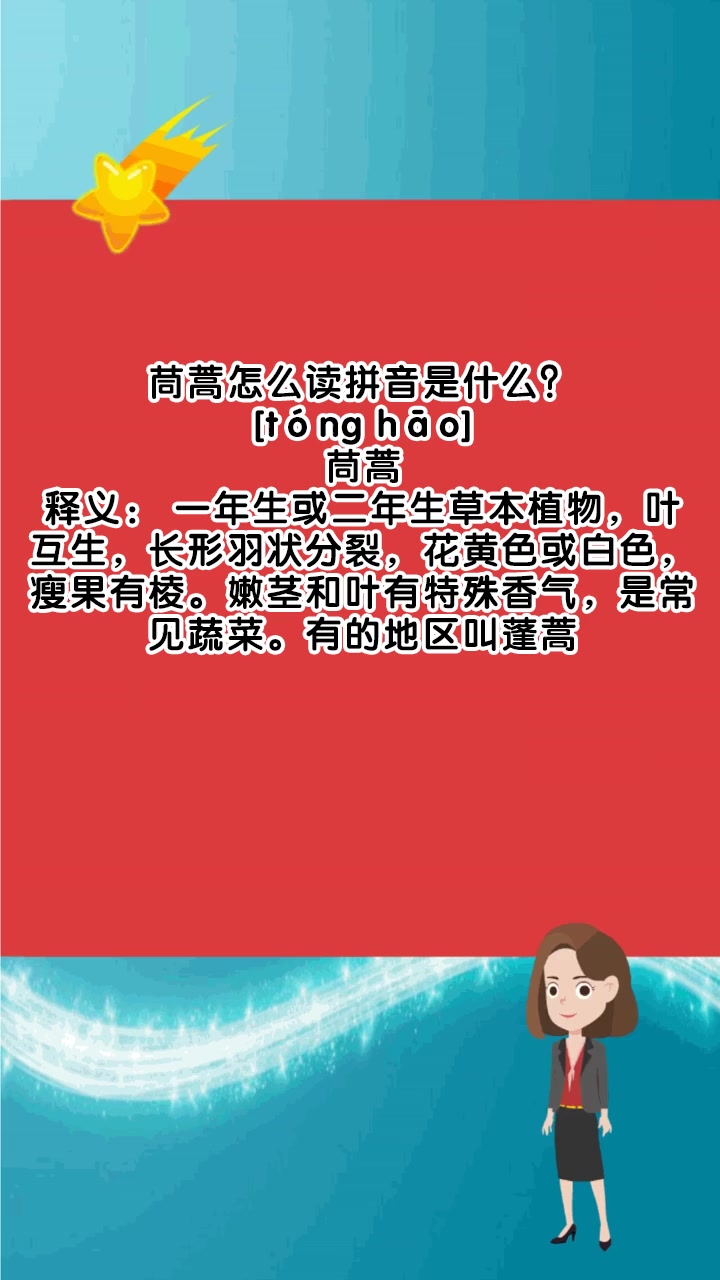 茼蒿怎么读拼音是什么?