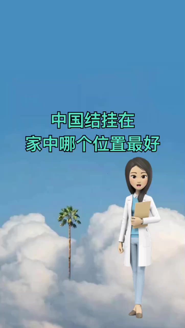 中国结挂在家中哪个位置最好?
