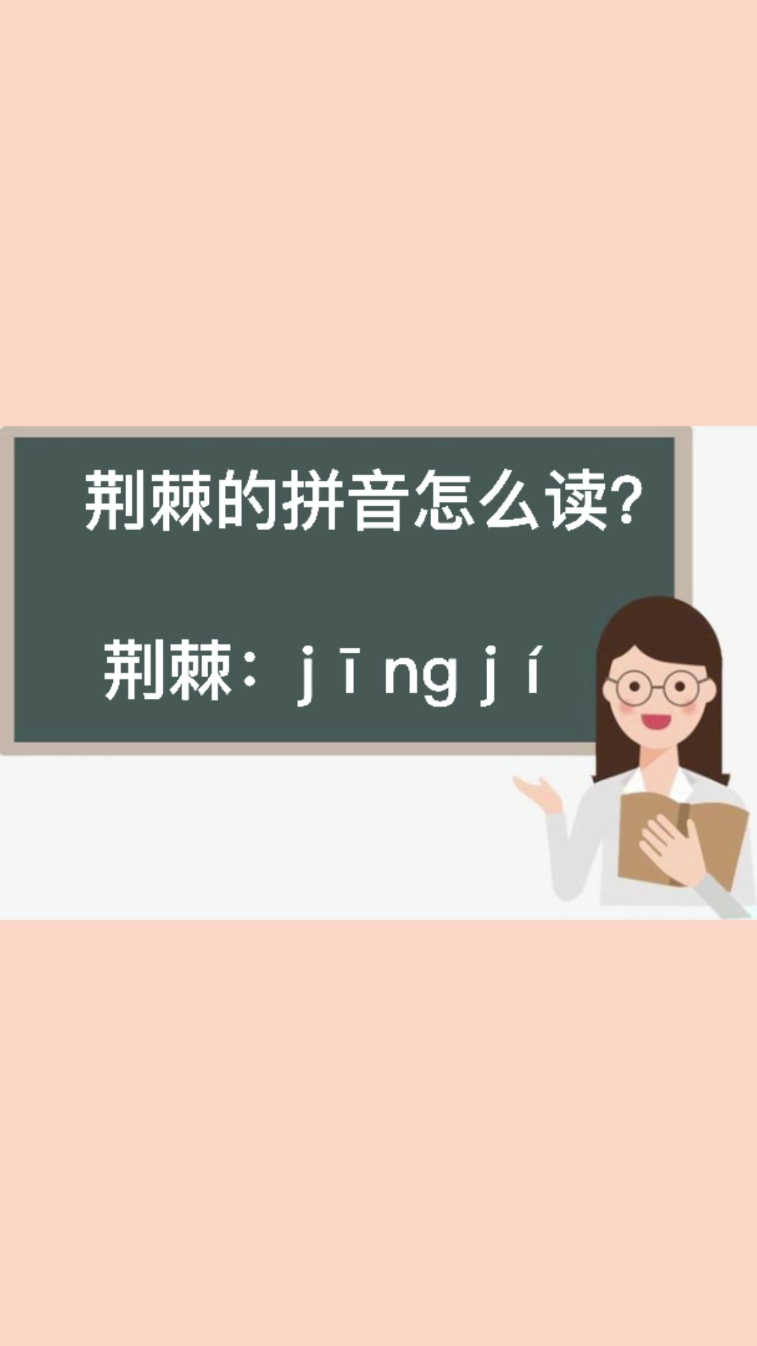 荆棘的拼音怎么读
