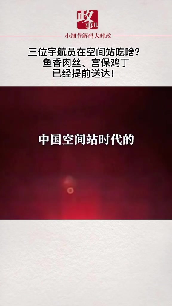 三位宇航员在空间站吃啥?鱼香肉丝、宫保鸡丁,已经提前送达!宇航员