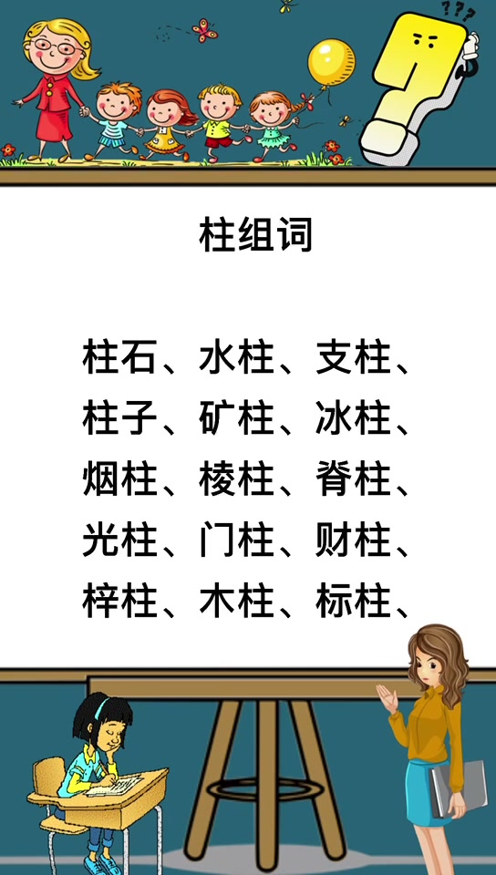 柱组词都有哪些?