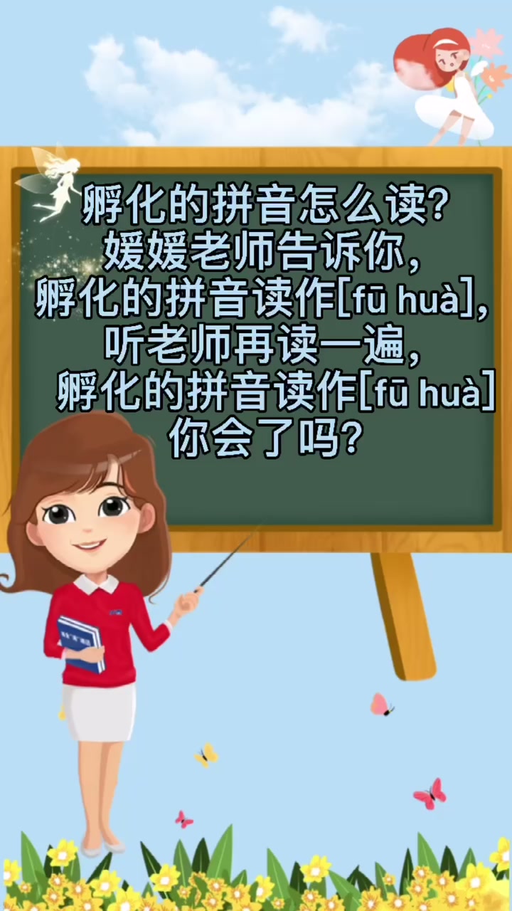 孵化的拼音怎么读?