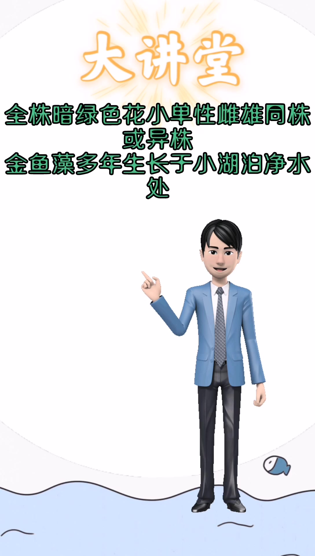 我来告诉你金鱼藻是什么植物
