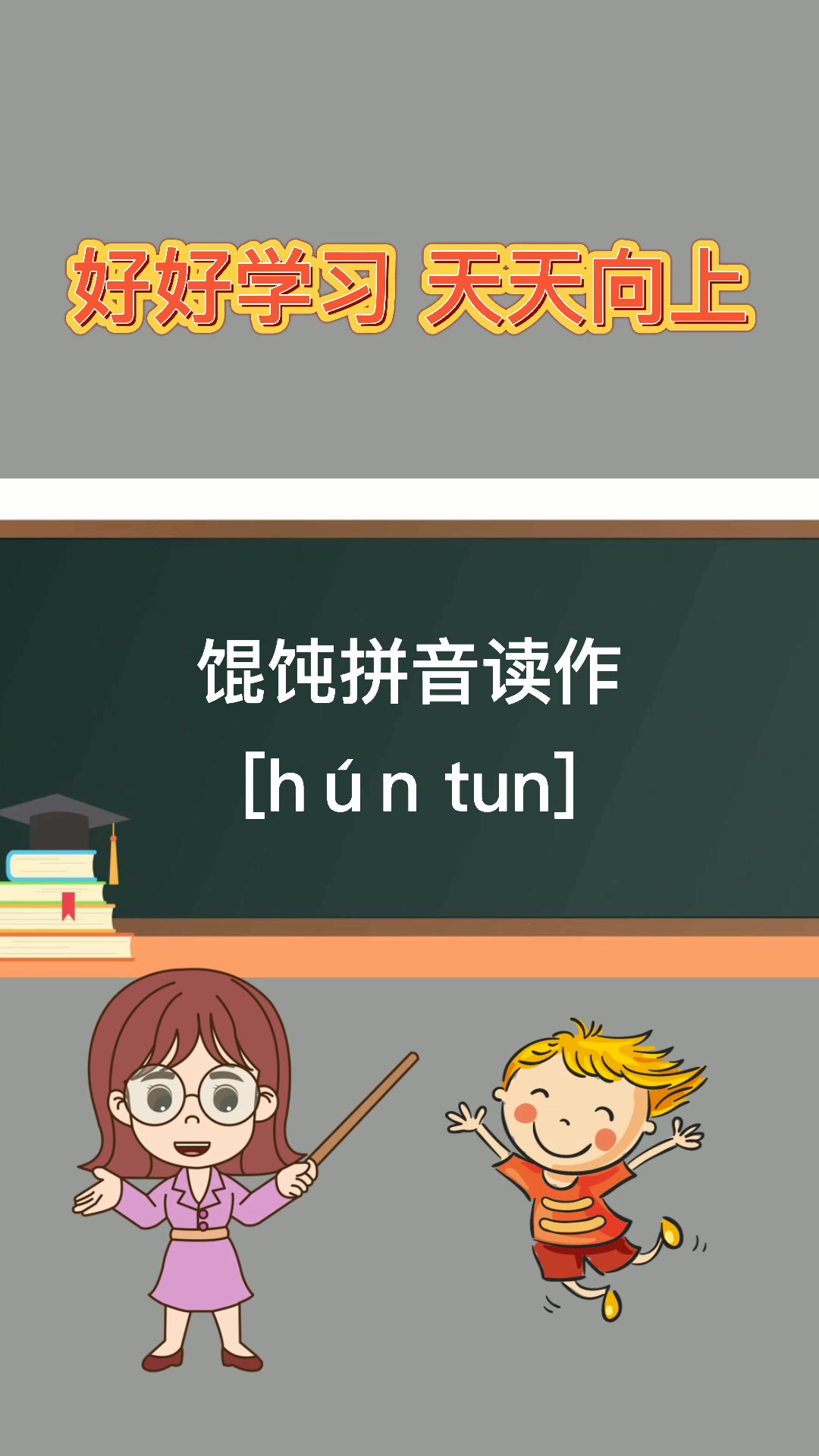 老师: 馄饨读音拼音