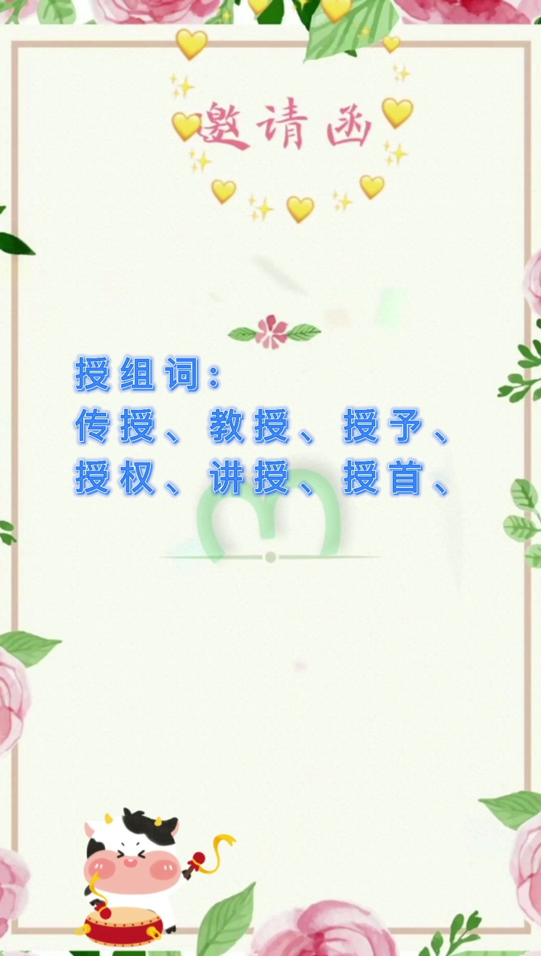 授的拼音?我们一起学习。