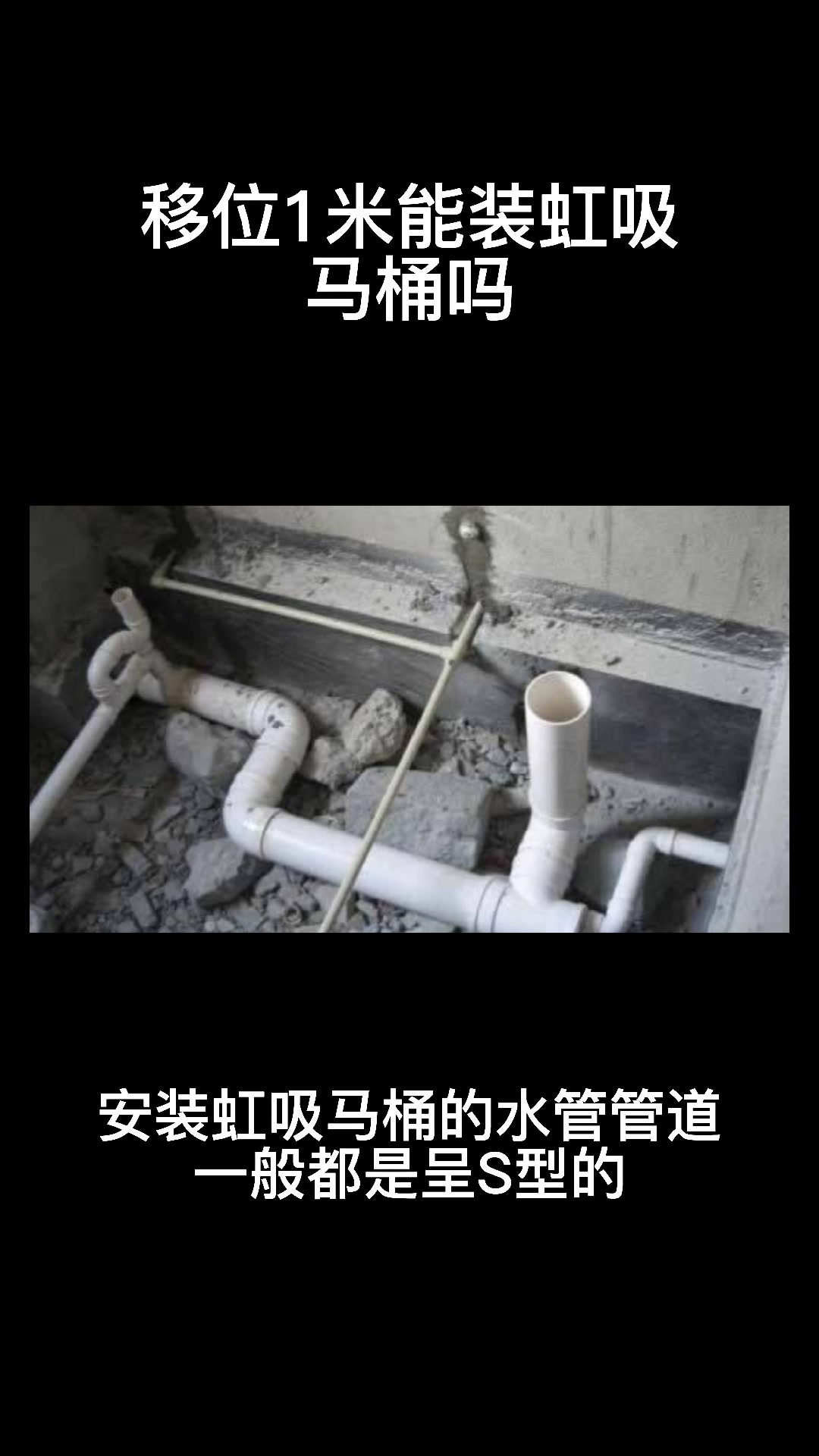 移位1米能装虹吸马桶吗
