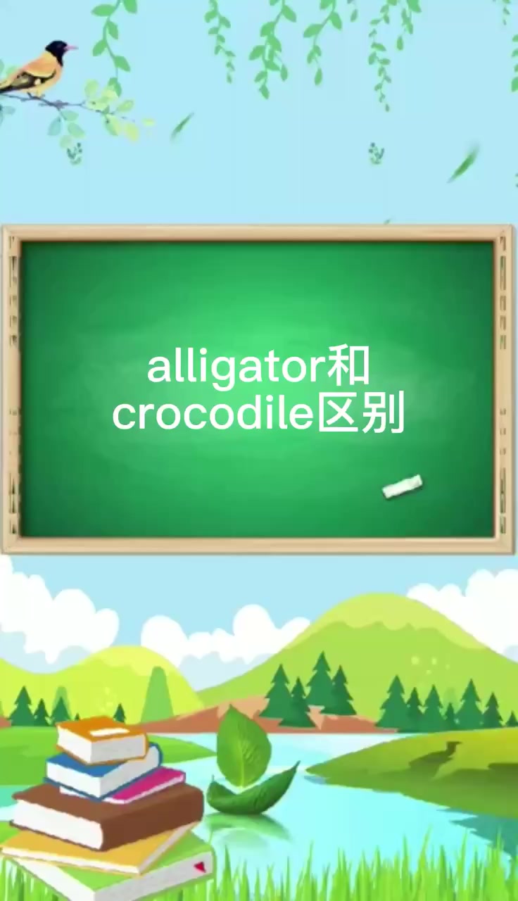 alligator和crocodile区别