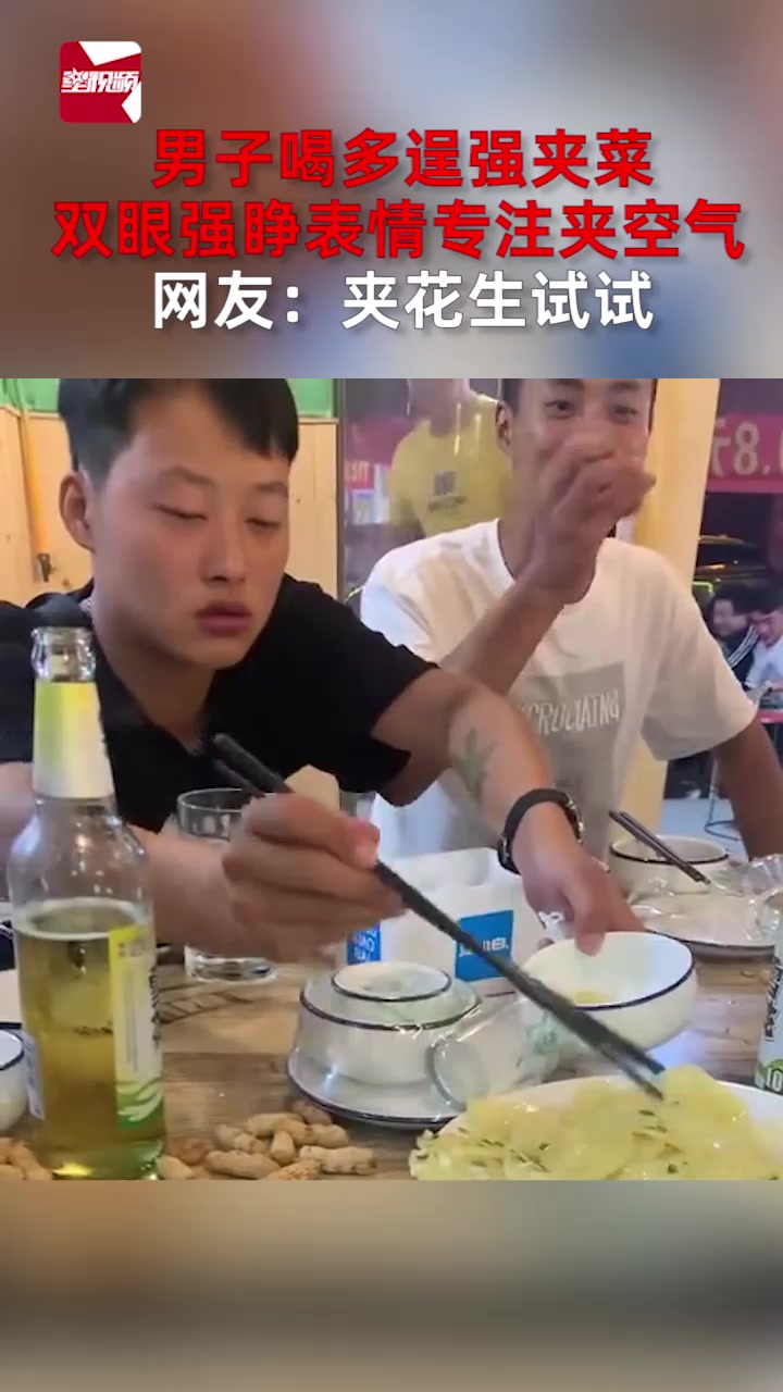 男子喝多逞强夹菜,双眼强睁表情专注夹空气,网友:夹花生试试