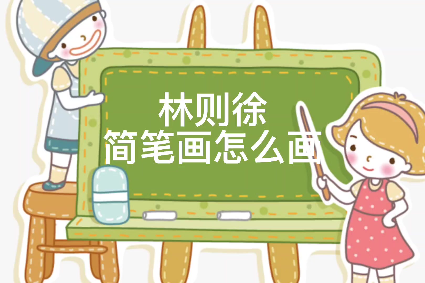 林则徐简笔画??