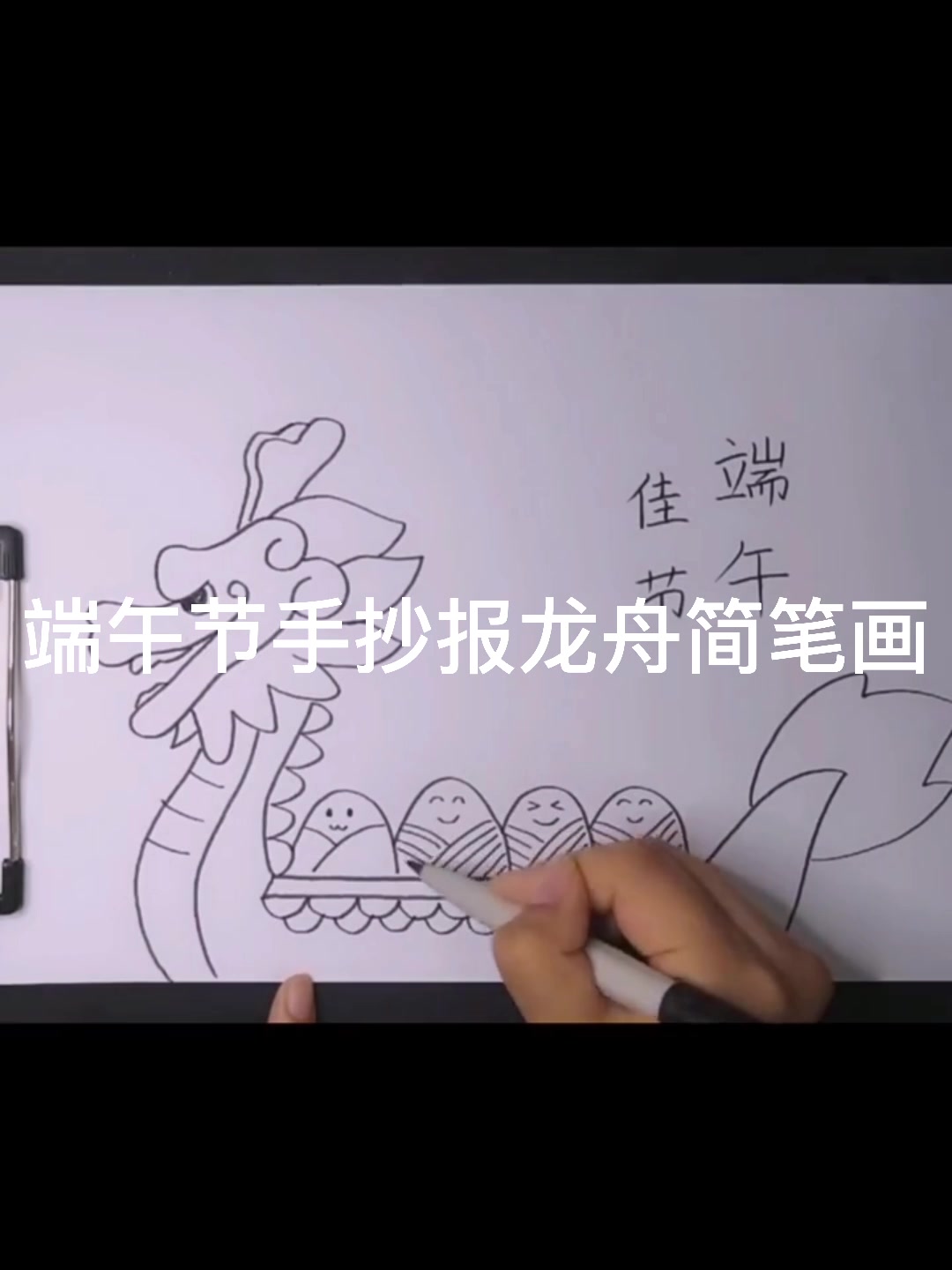 端午节手抄报龙舟简笔画!!