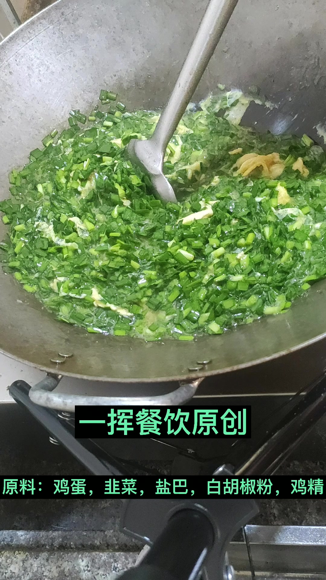 一挥餐饮:电磁炉版韭菜煎蛋