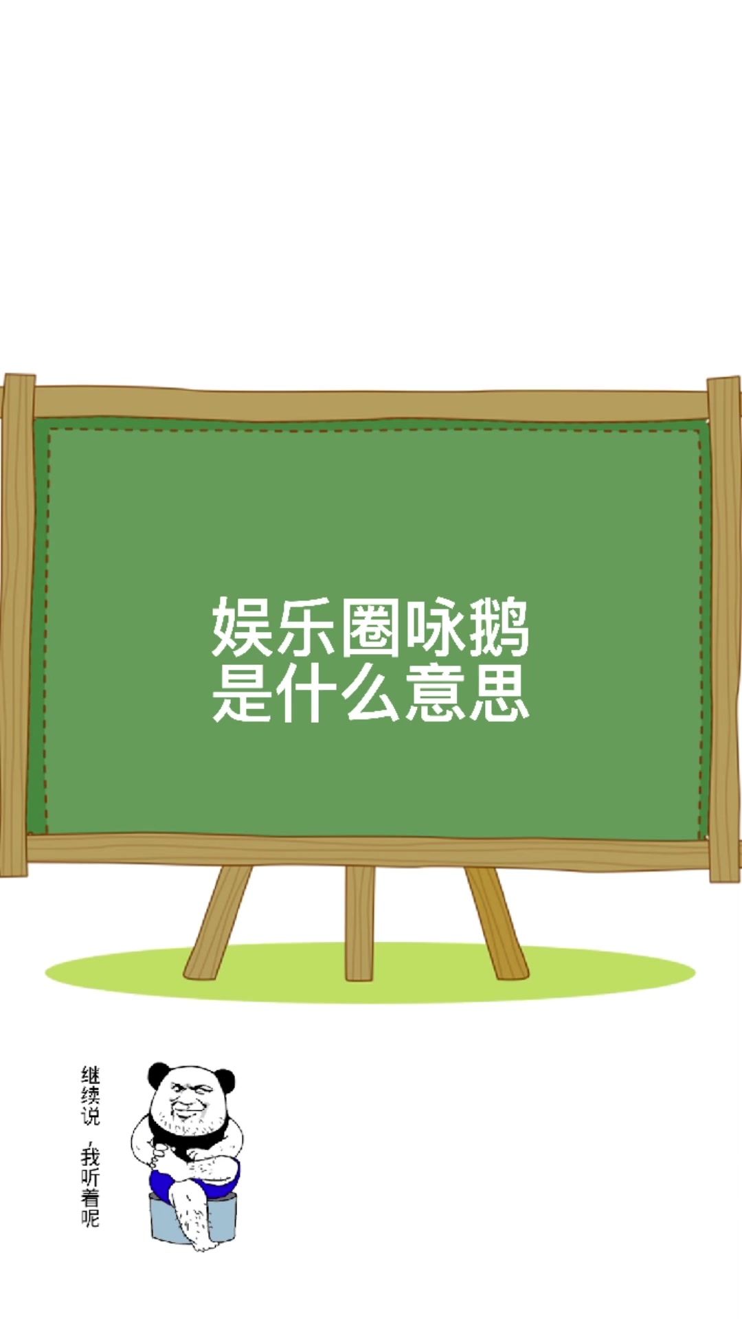娱乐圈咏鹅是什么意思