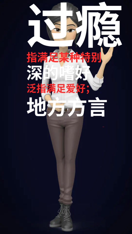 过瘾是什么意思?
