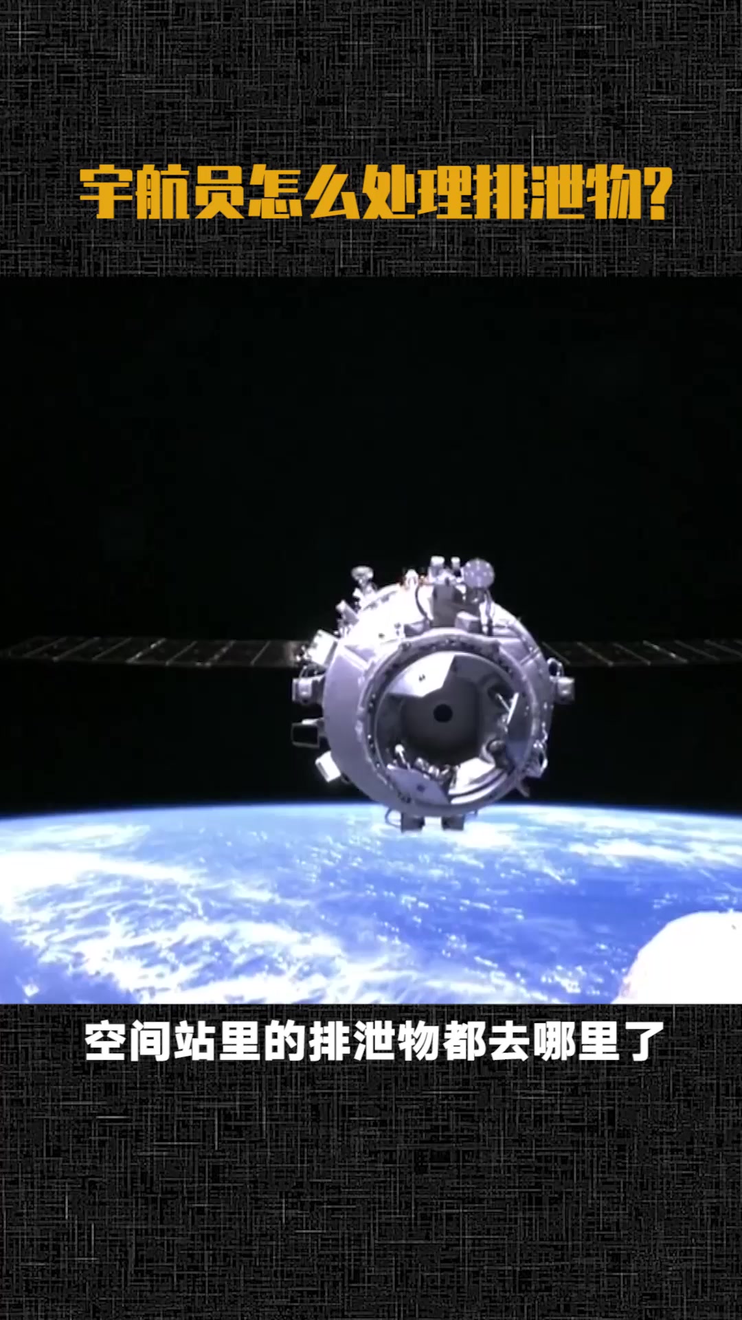 太空舱里的排泄物去哪了?