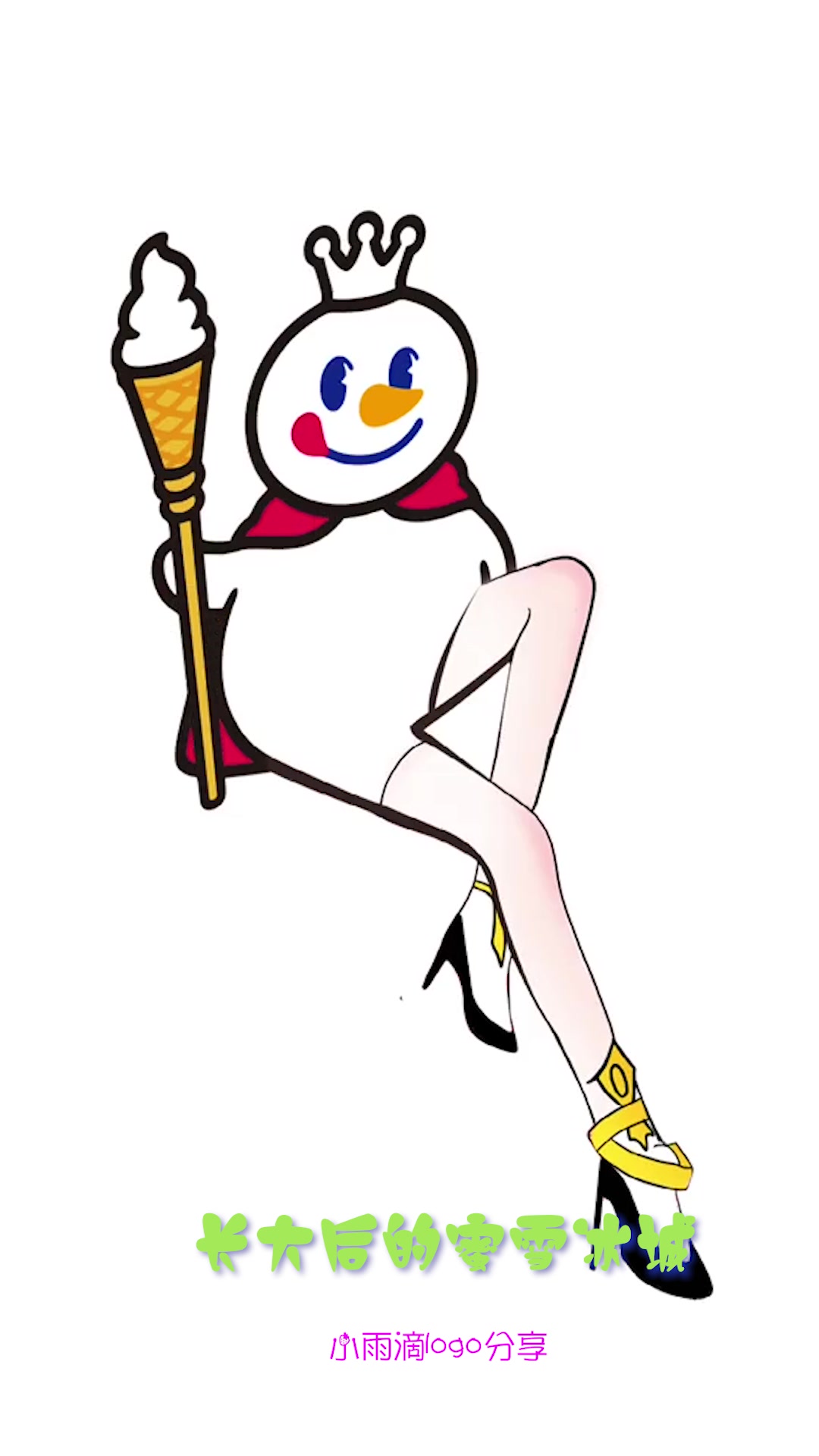 长大后的蜜雪冰城logo,你们说,我能拿去换杯奶茶吗?