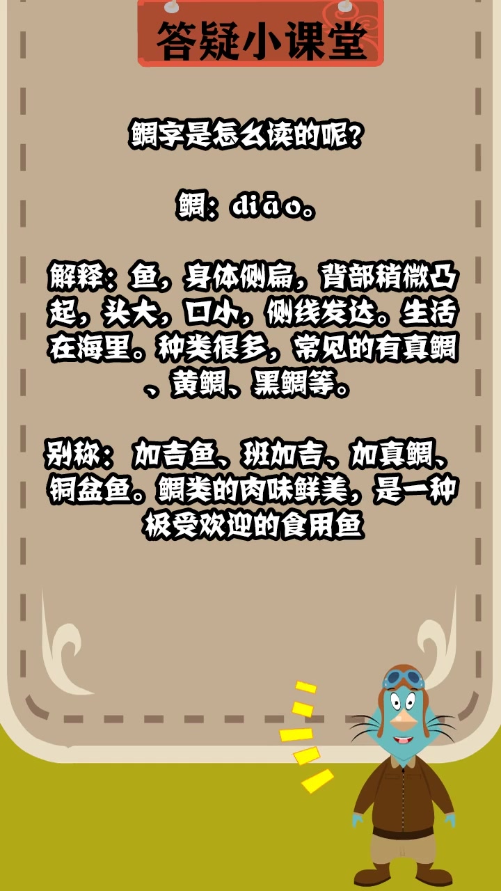 鲷字是怎么读的呢?