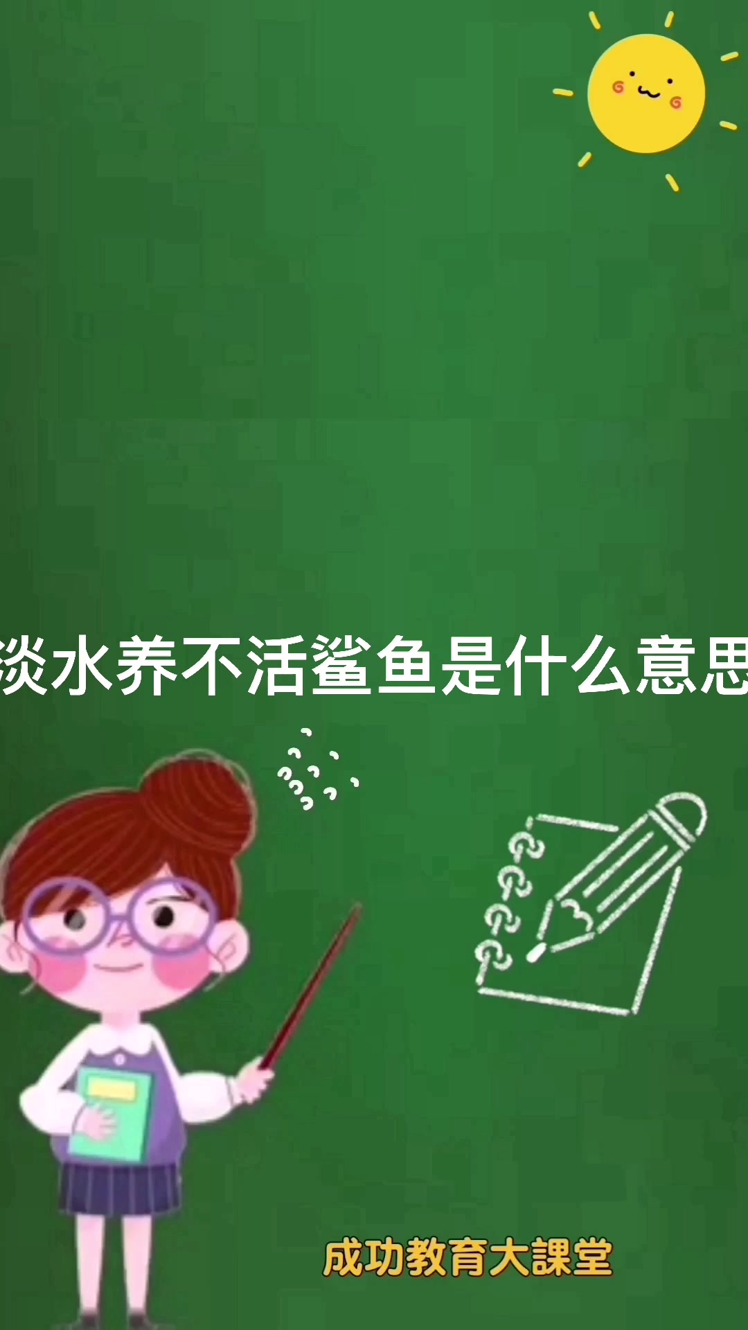 淡水养不活鲨鱼是什么意思