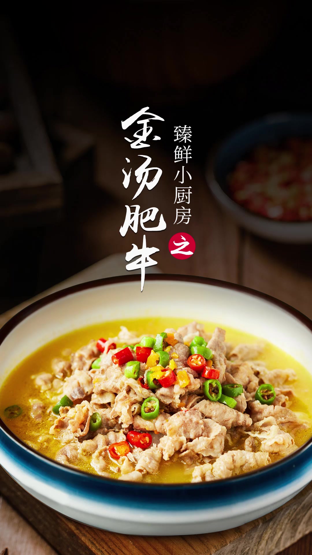 酸辣开胃的金汤肥牛怎么做才好吃