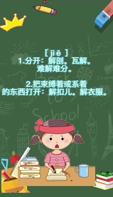 解的读音     
