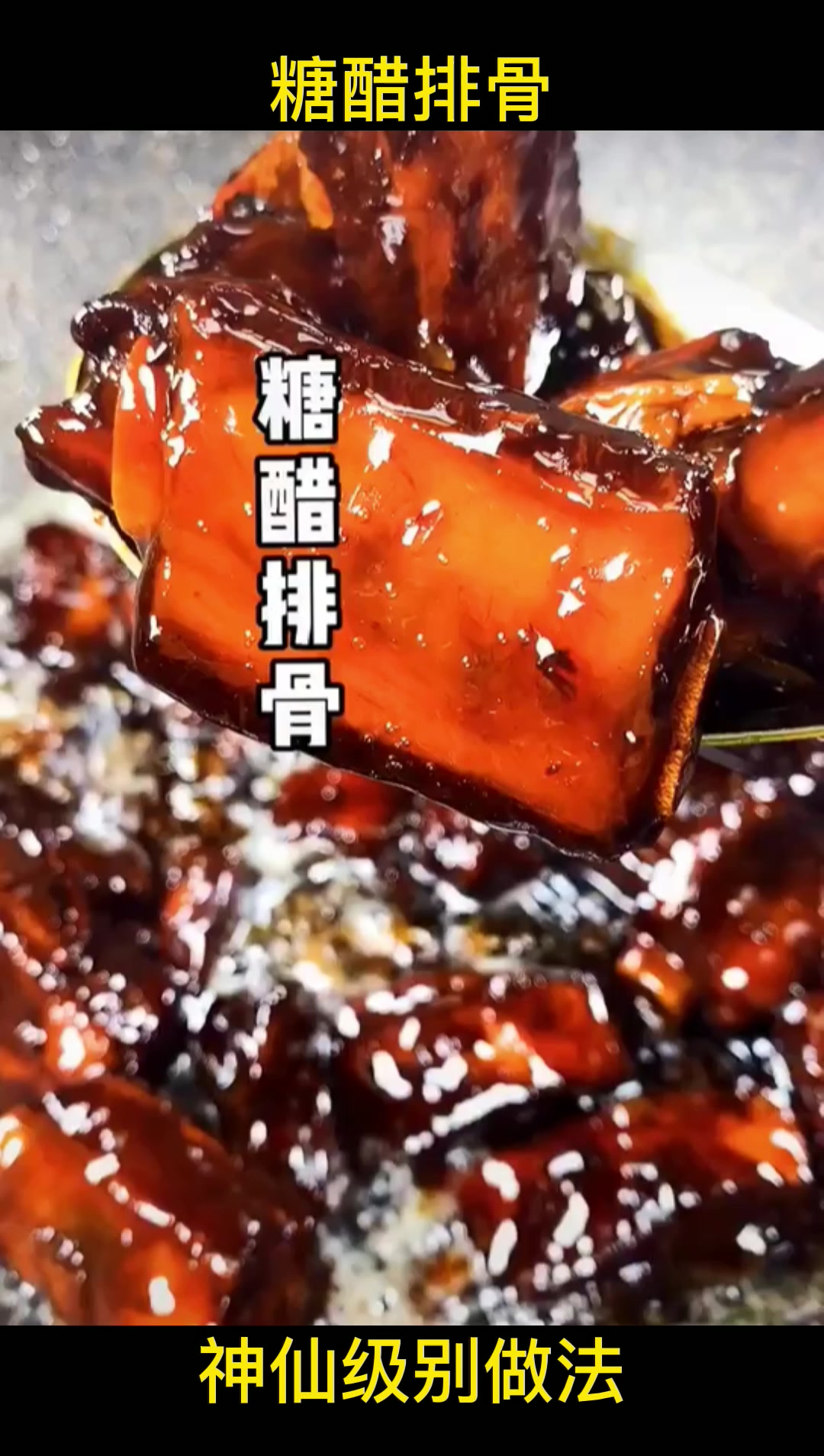 糖醋排骨的神仙级别做法!饭店怎么能做出这样的口味,我来教你!