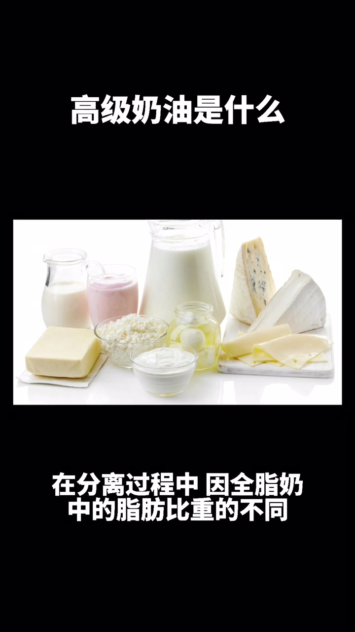 高级奶油是什么?
