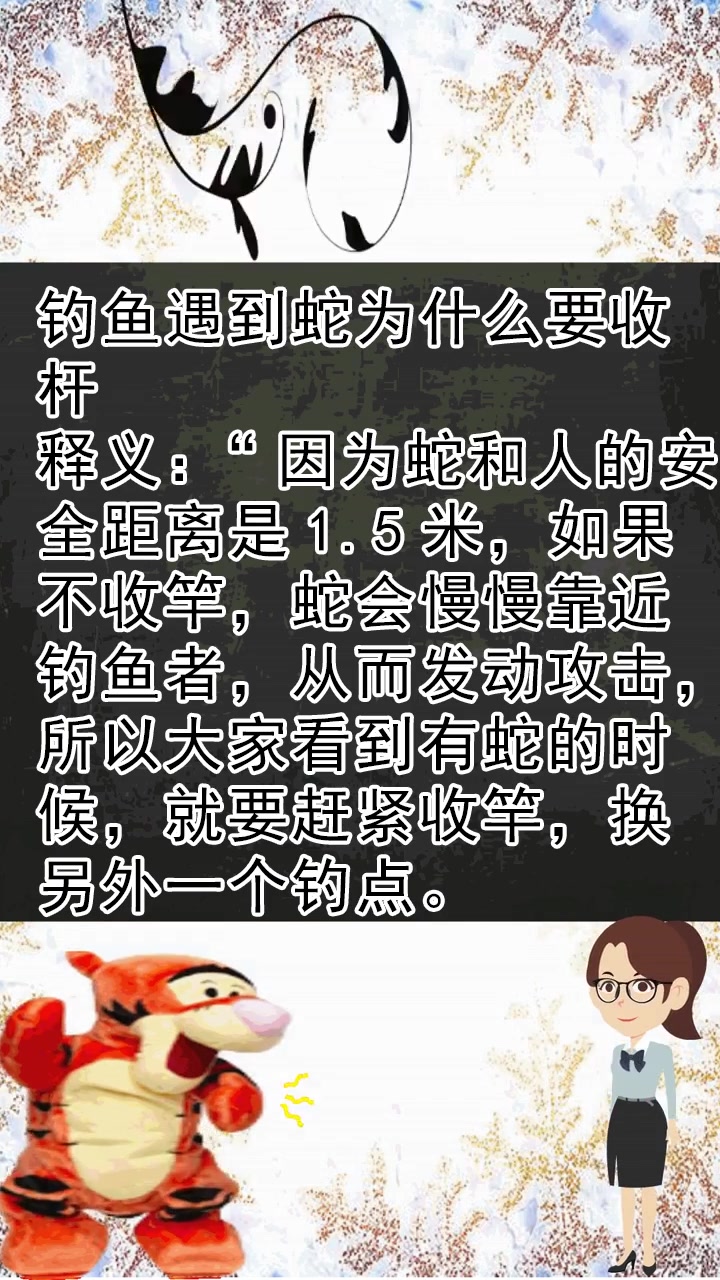 钓鱼遇到蛇为什么要收杆