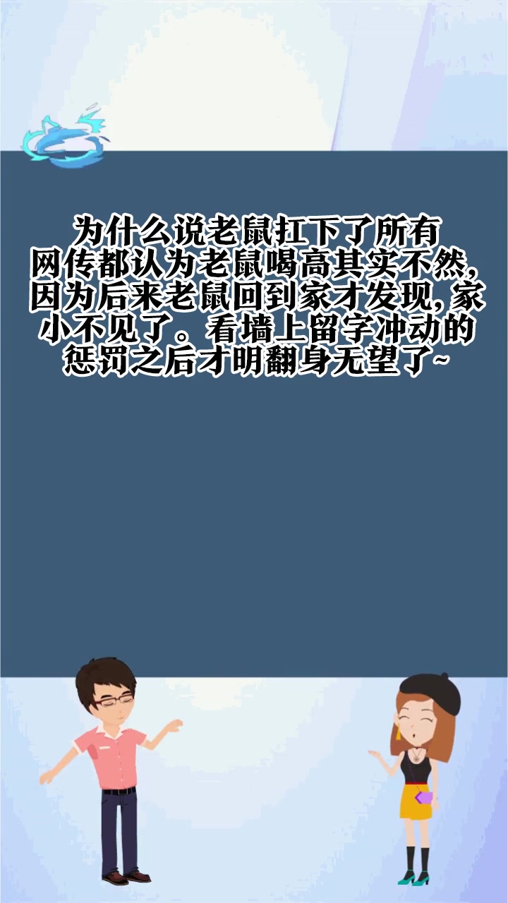 为什么说老鼠扛下了所有