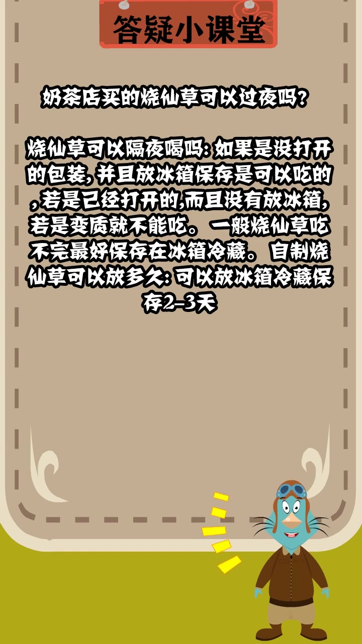 奶茶店买的烧仙草可以过夜吗?