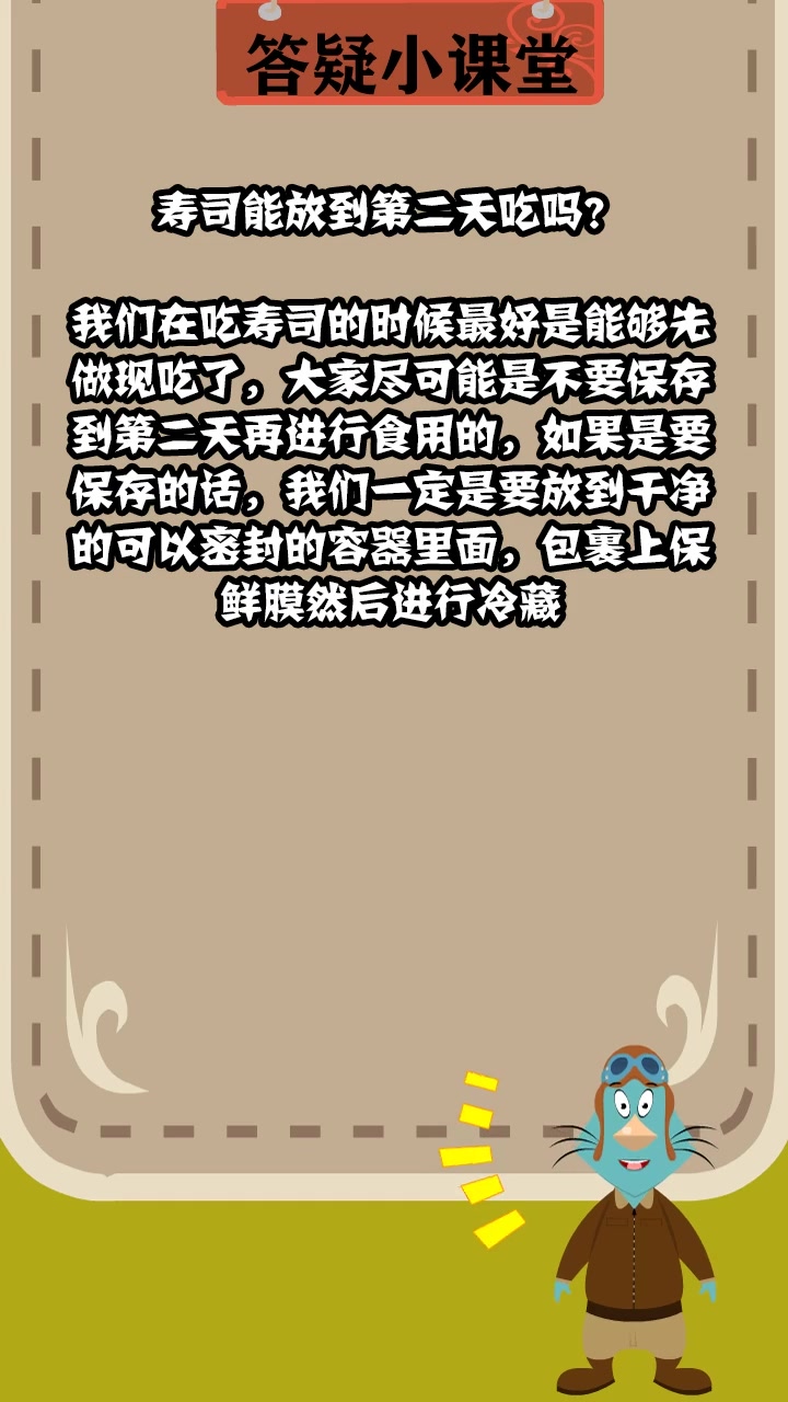 寿司能放到第二天吃吗?
