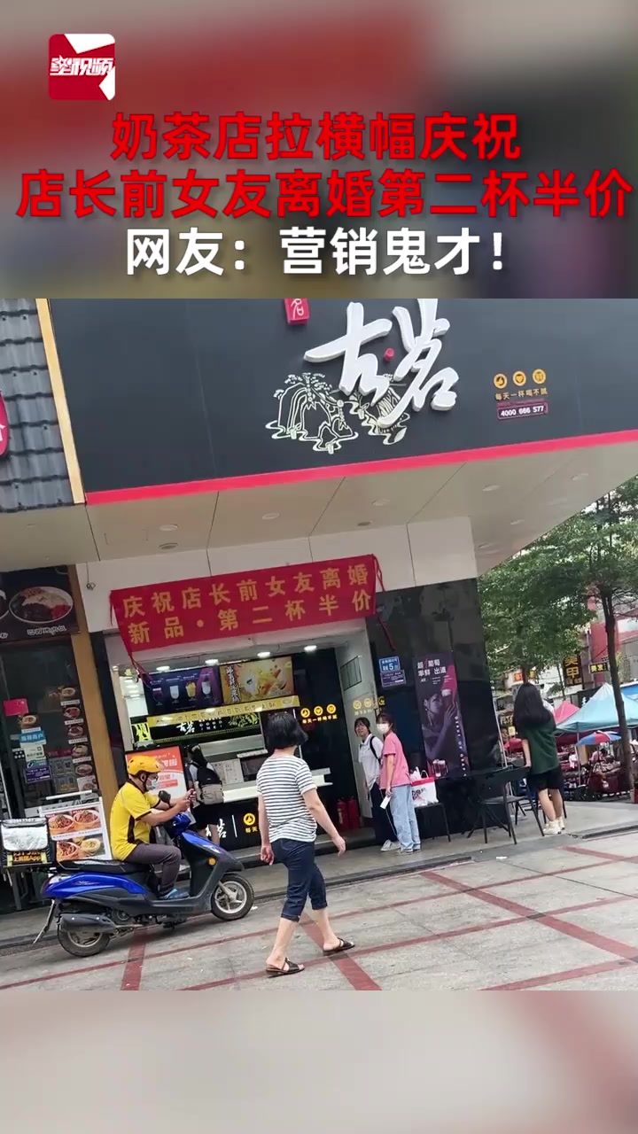 奶茶店拉横幅庆祝店长前女友离婚,第二杯半价,网友:营销鬼才!