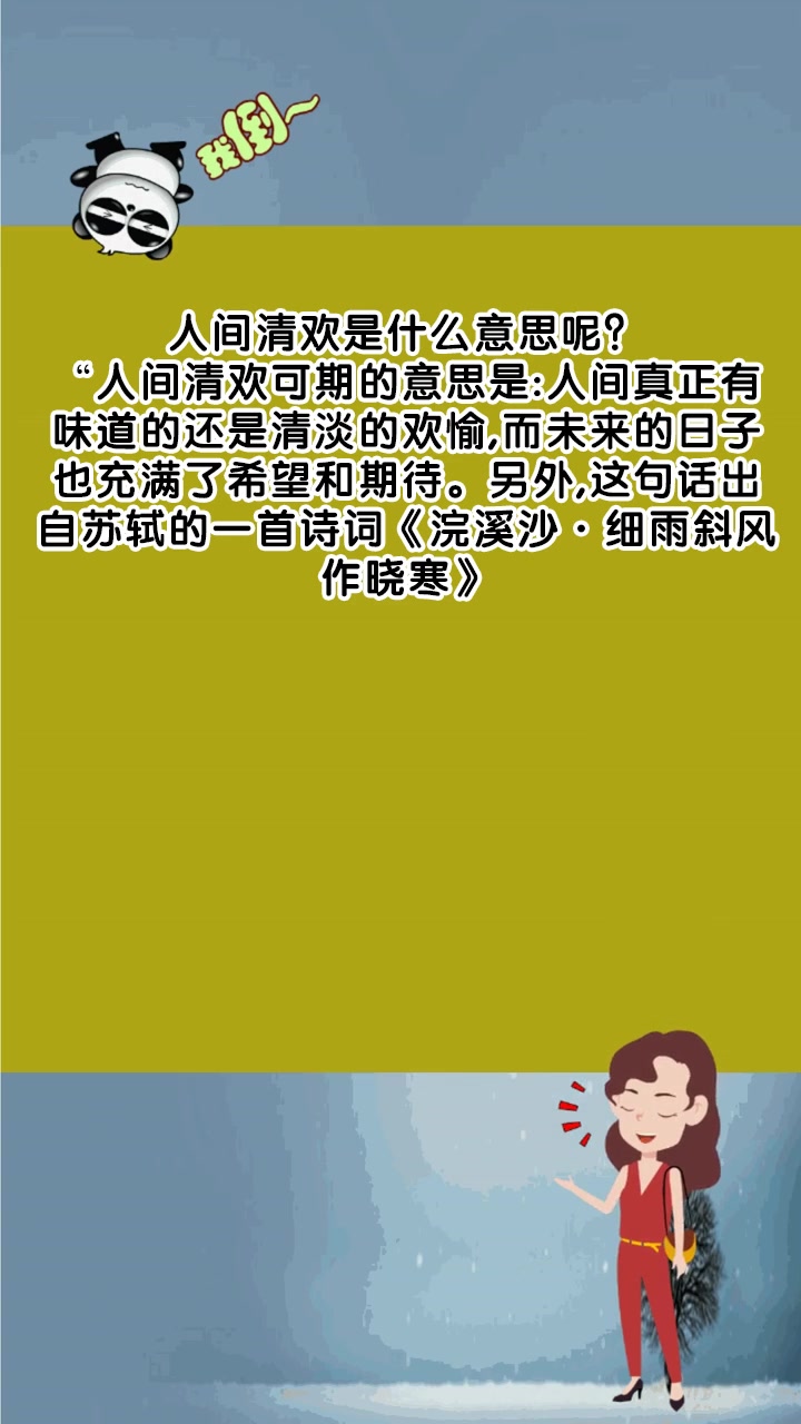 人间清欢是什么意思呢?