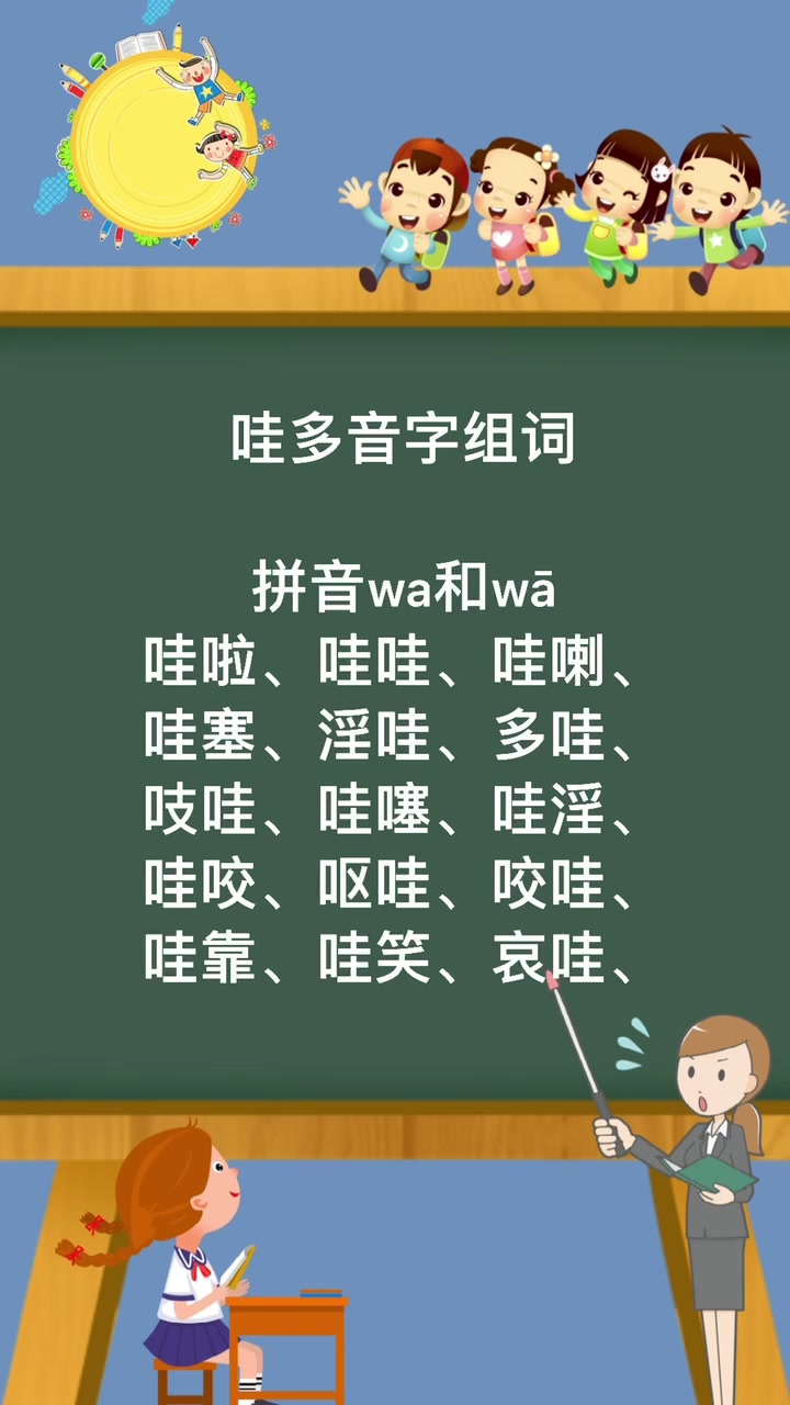 哇多音字组词有哪些