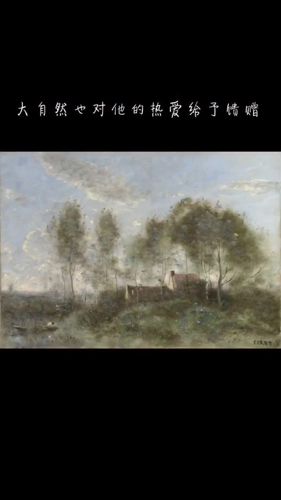 柯罗于19世纪创作的风景画